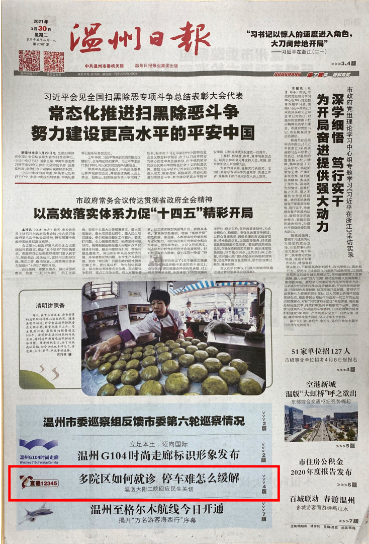 2021.03.30 温州日报（头版）.png