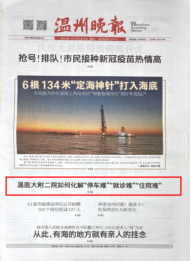 2021.03.30 温州晚报（头版）.png