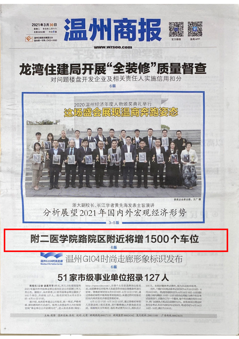 2021.03.30 温州商报（头版）.png