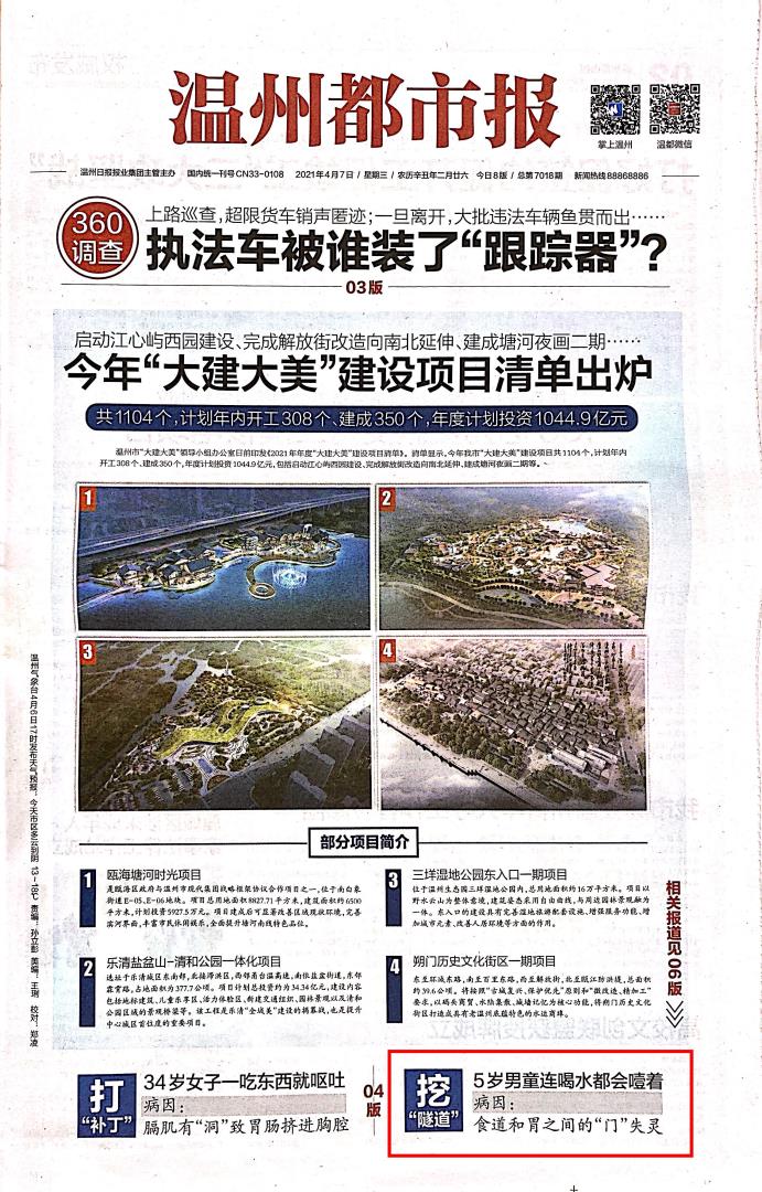 2021.04.07 温州都市报1(头版).jpg 2021.04.07 温州都市报1(头版).jpg
