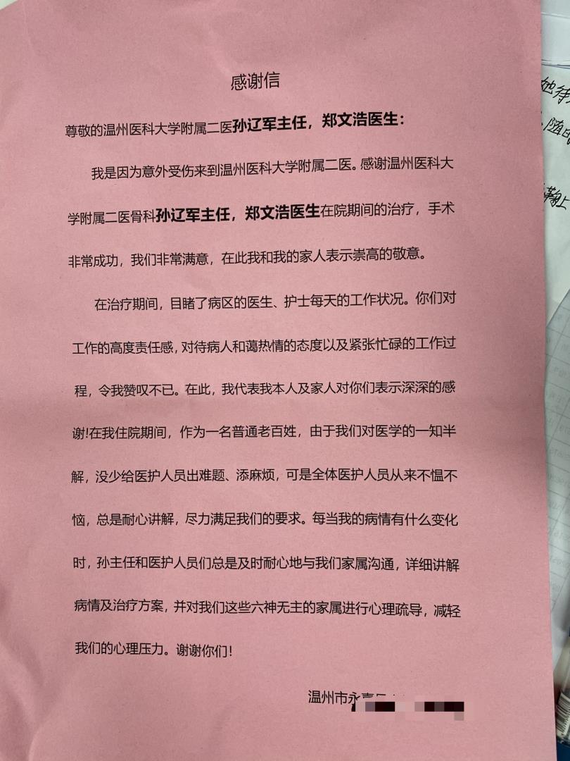 O205-综合内外科-感谢孙辽军、郑文浩及全体医护-感谢信 4月.jpg