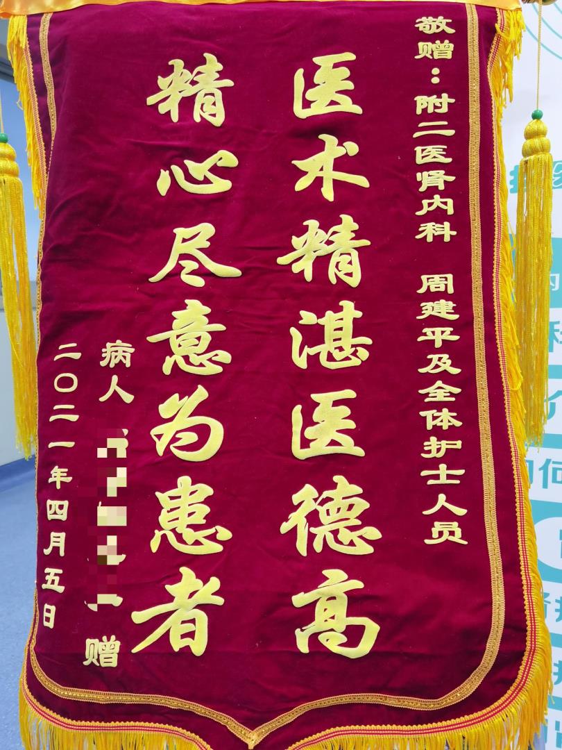 肾内科 周建平及全体医护人员 4月.jpg