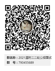 2021温附二二轮公招面试群二维码.png