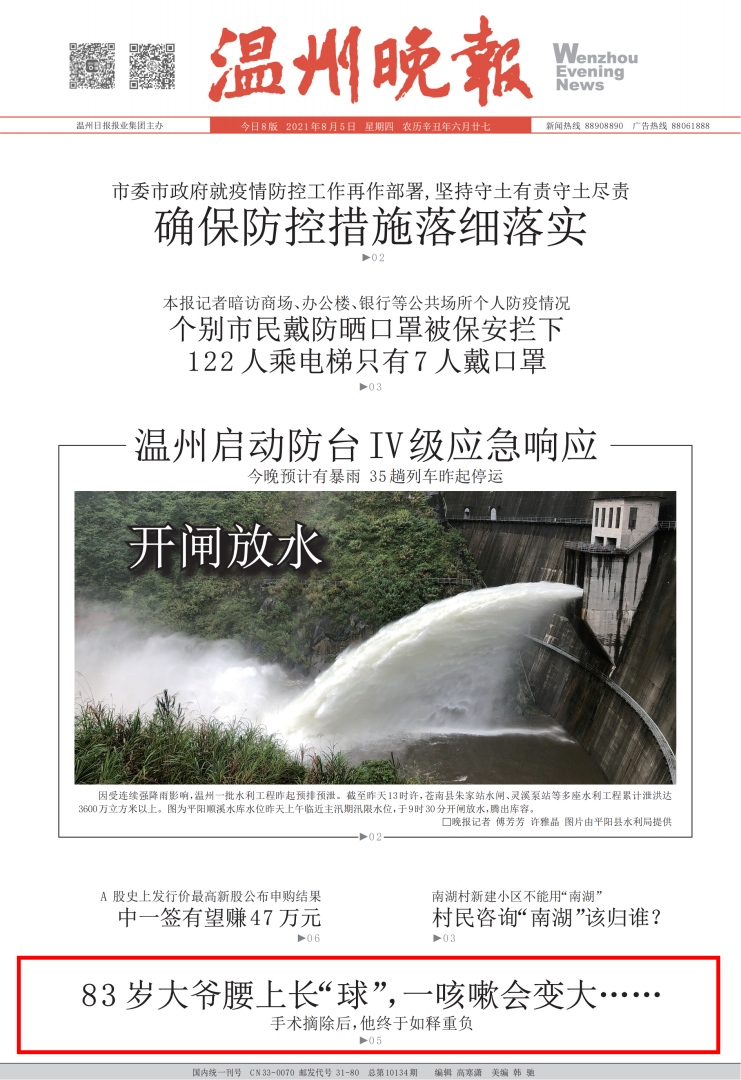 2021.08.05 温州晚报（头版）.png