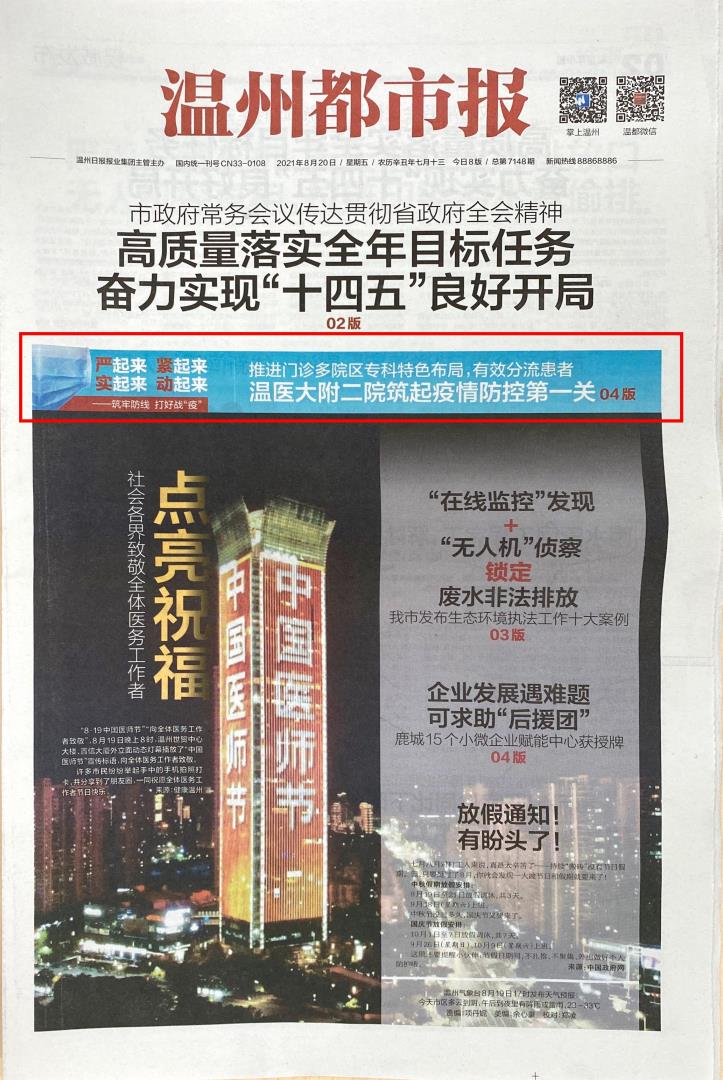 2021.08.20 温州都市报（头版）.jpg