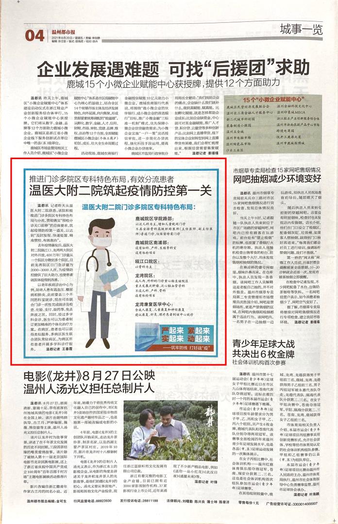 2021.08.20 温州都市报.jpg