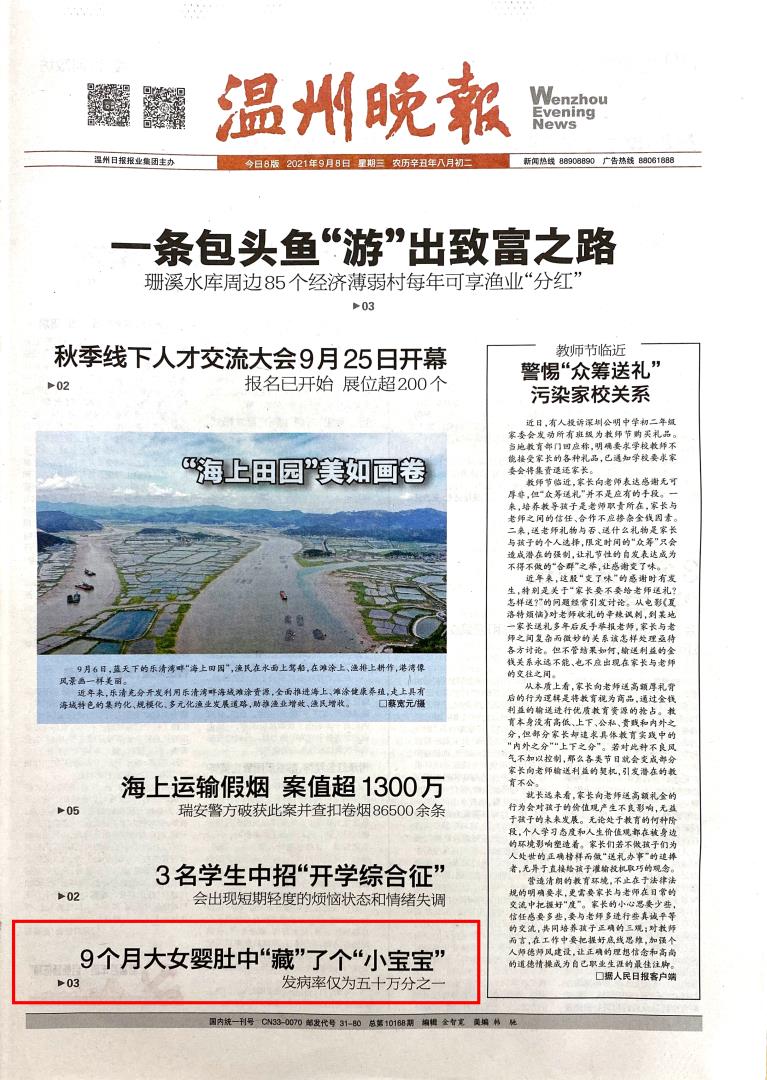 2021.09.08 温州晚报（头版）.jpg