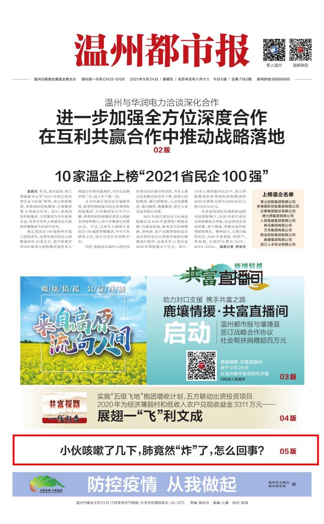 2021.09.24 温州都市报（头版）.jpg