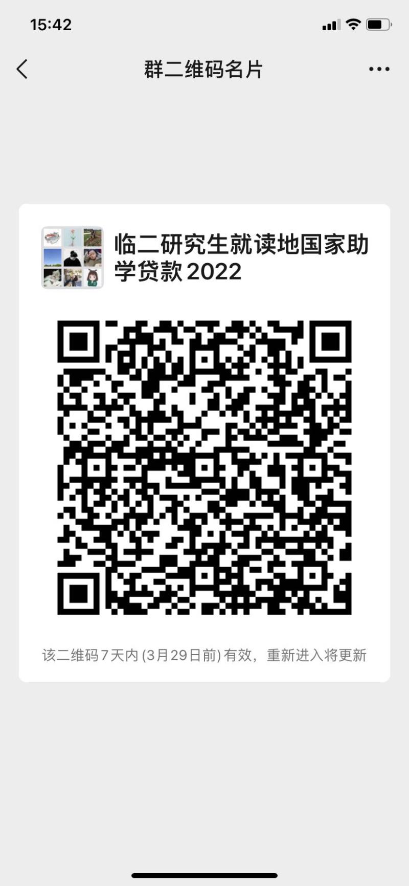 临二研究生就读地助学贷款申办微信群-2022年.jpg