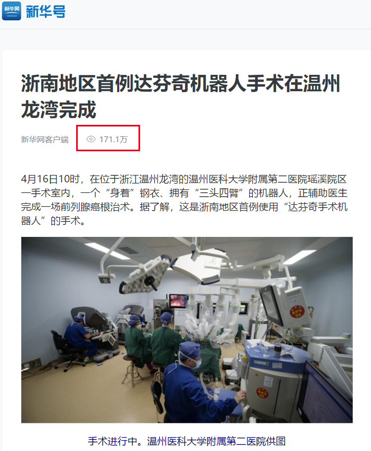 新华网客户端：达芬奇机器人 171万.png