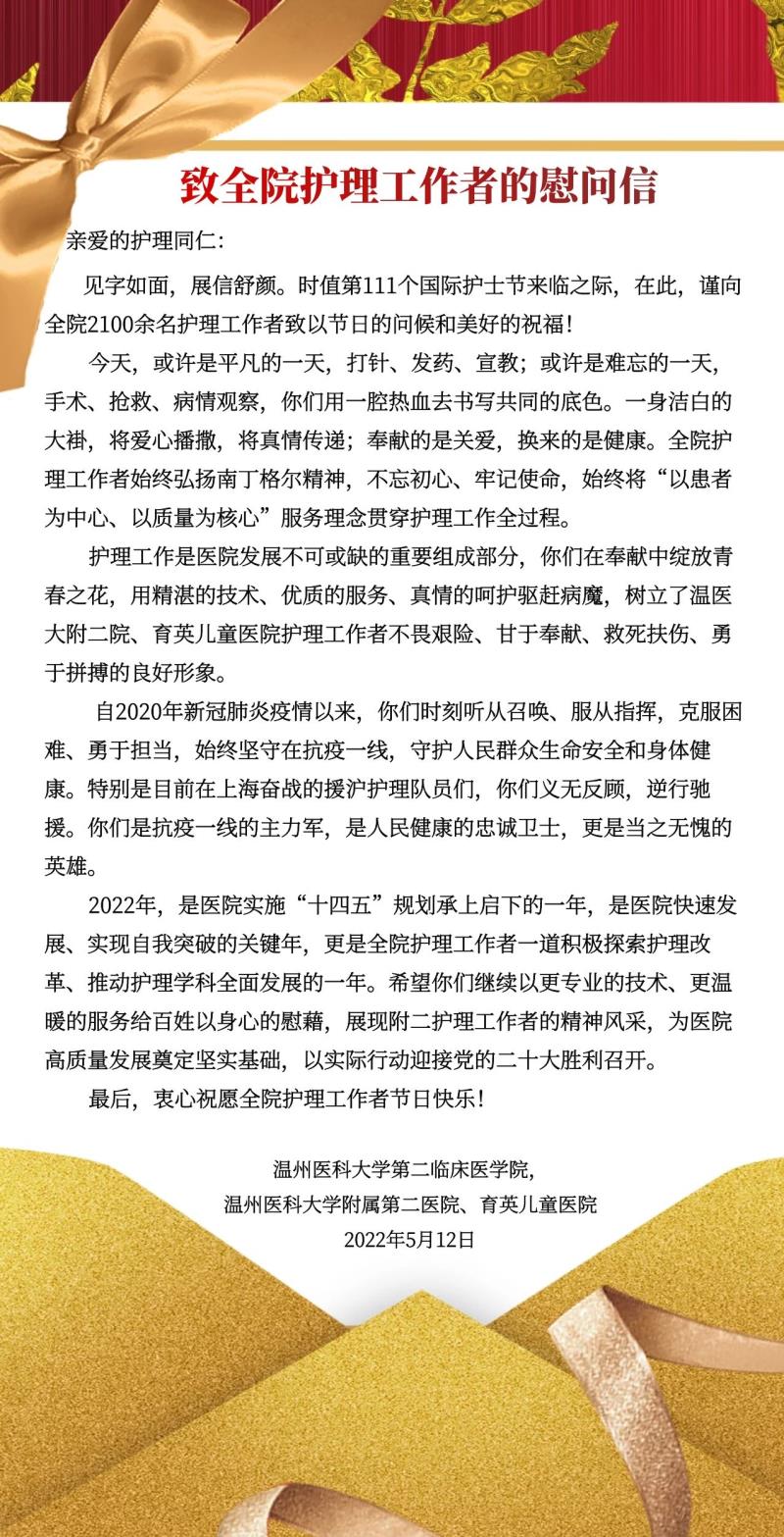 致全院护理工作者的慰问信.jpg
