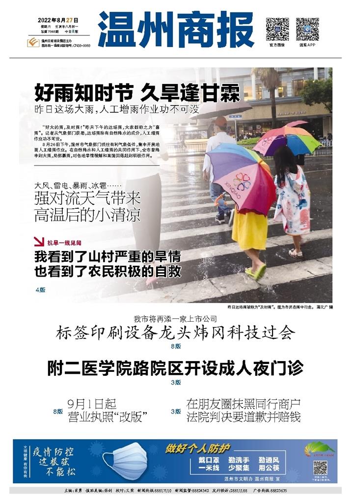 2022082701 温州商报-头版.jpg