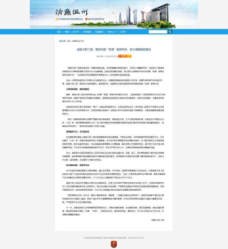 温医大附二医：推进共建“亲清”医商关系，助力清廉医院建设.png