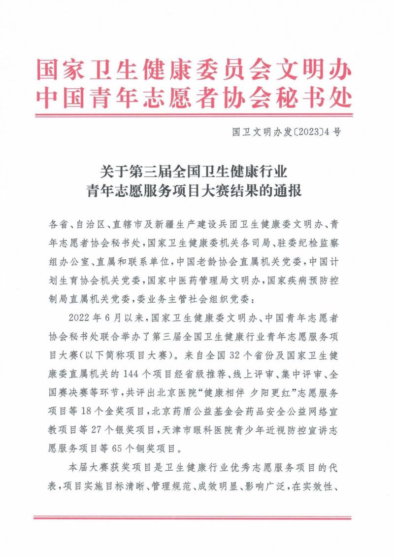 1_关于第三届全国卫生健康行业青年志愿服务项目大赛结果的通报_00.jpg