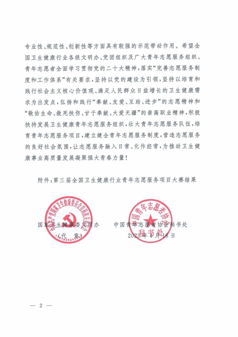 1_关于第三届全国卫生健康行业青年志愿服务项目大赛结果的通报_01.jpg