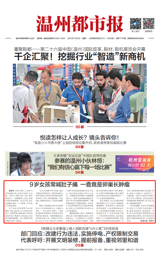 2023070301 温州都市报.png