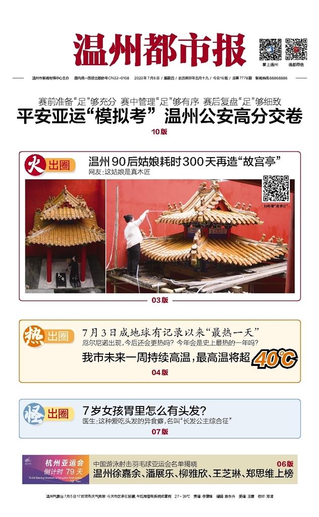 2023070601 温州都市报.jpg