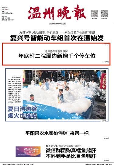 2023071801 温州晚报.jpg