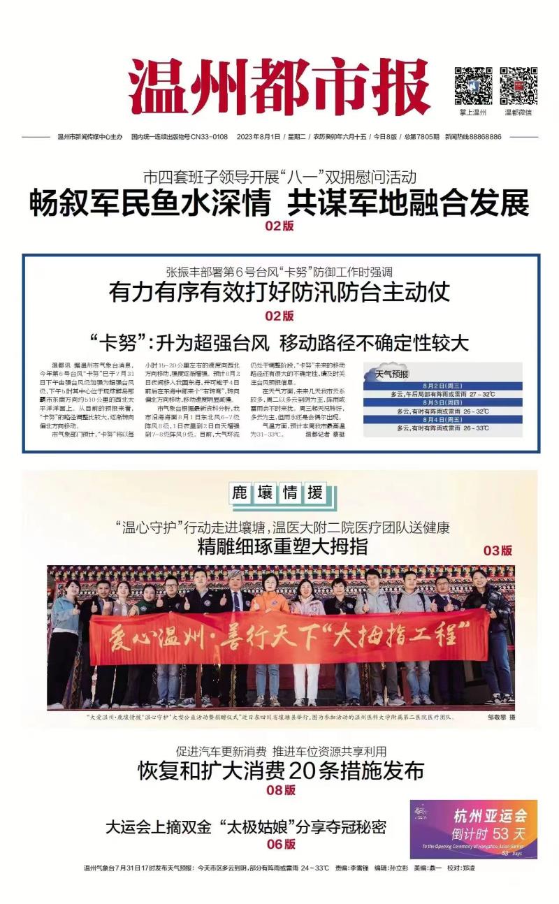 2023080101 温州都市报.jpg