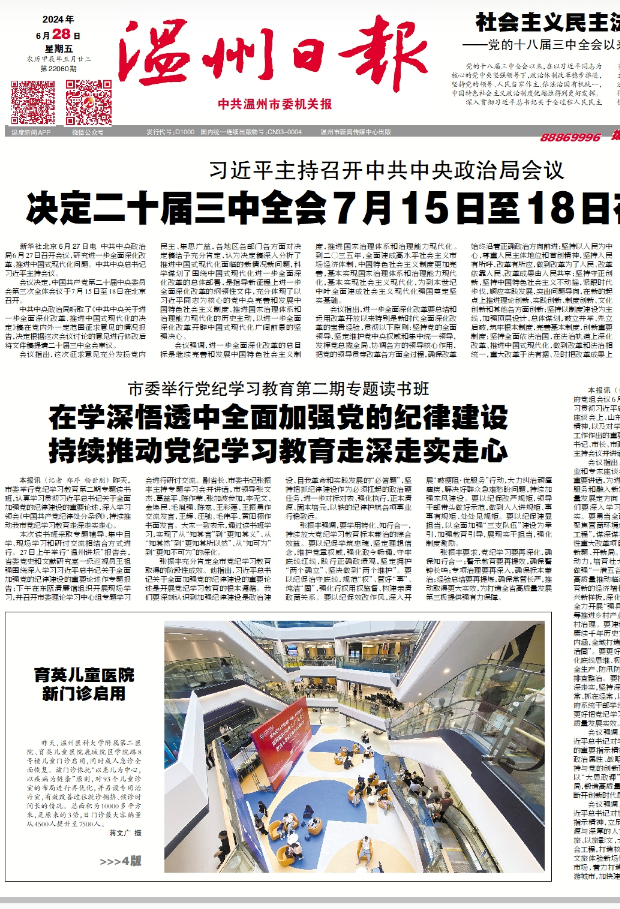 2024062801 温州日报.png