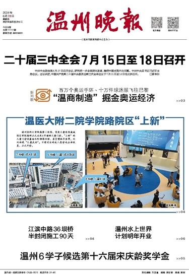 2024062801 温州晚报.jpg