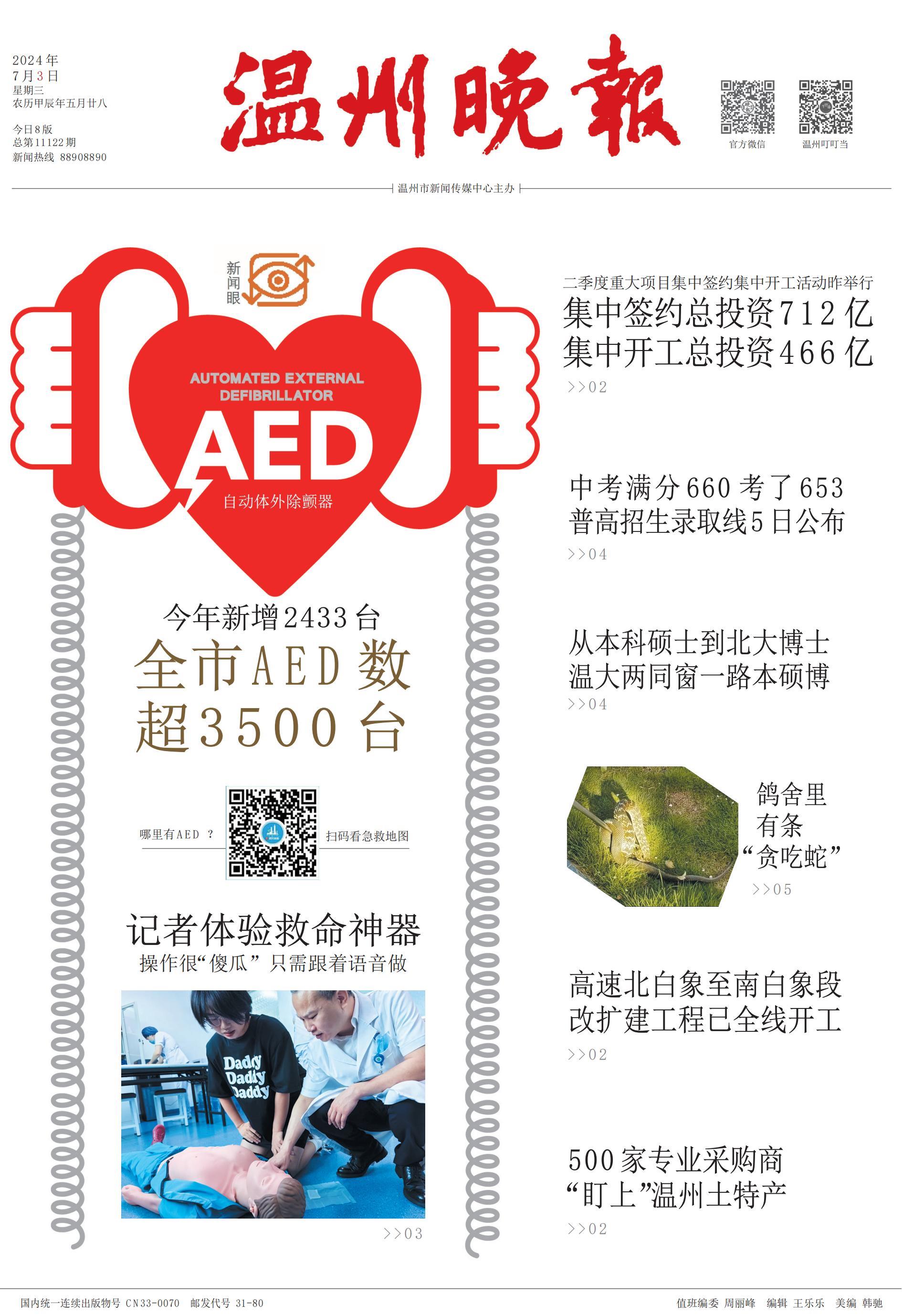 2024070301 温州晚报.jpg