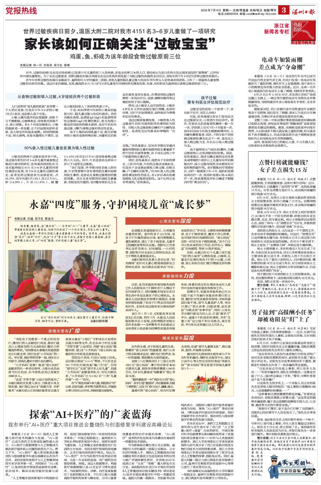 2024070803 温州日报.png