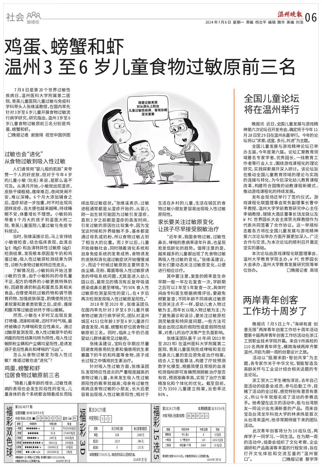 2024070806 温州晚报.jpg