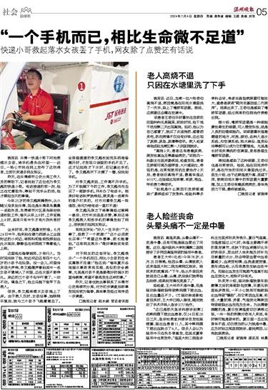 2024070405 温州晚报.jpg