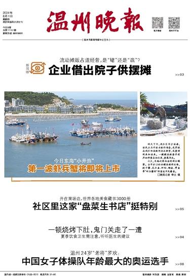 2024080101 温州晚报 头版.jpg