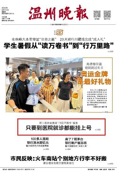 2024082201 温州晚报.jpg