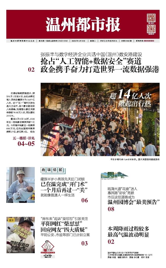 2025050601 温州都市报.jpg