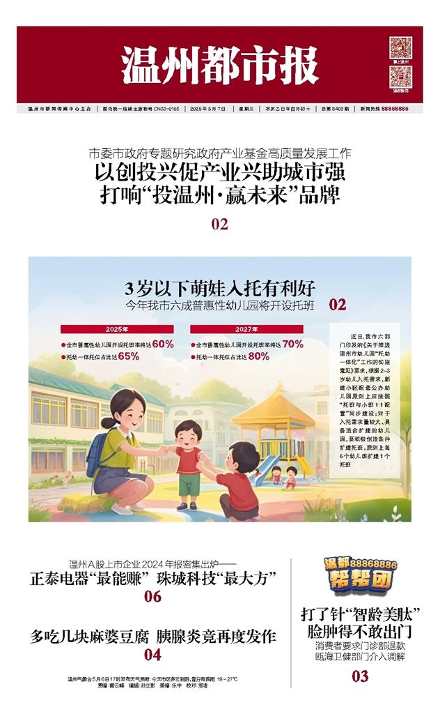 2025050701 温州都市报.jpg