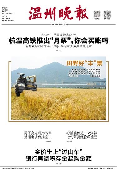 2025050901 温州晚报.jpg