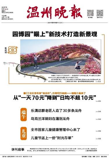 2025053001 温州晚报.jpg